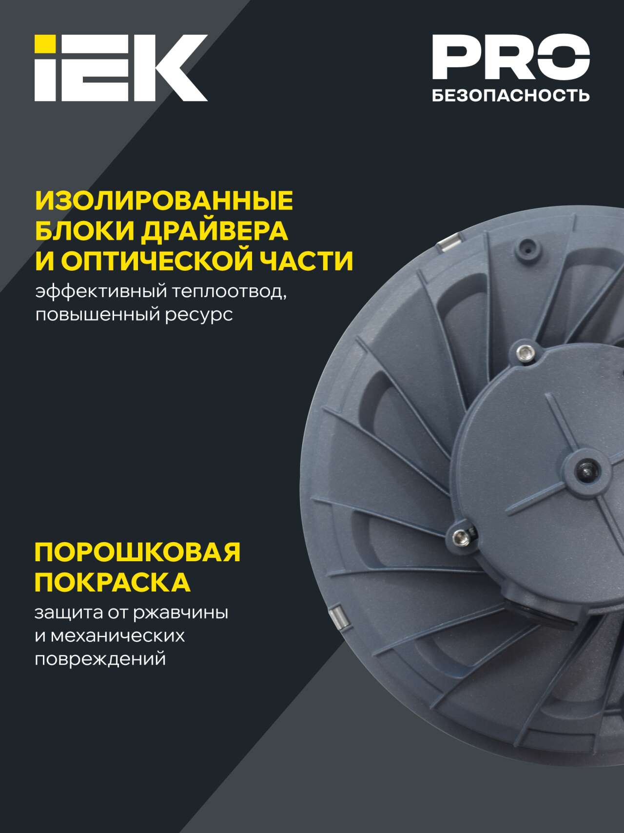 Изолированные блоки драйвера и оптической части обеспечивают эффективный теплоотвод и увеличивают ресурс светильника.