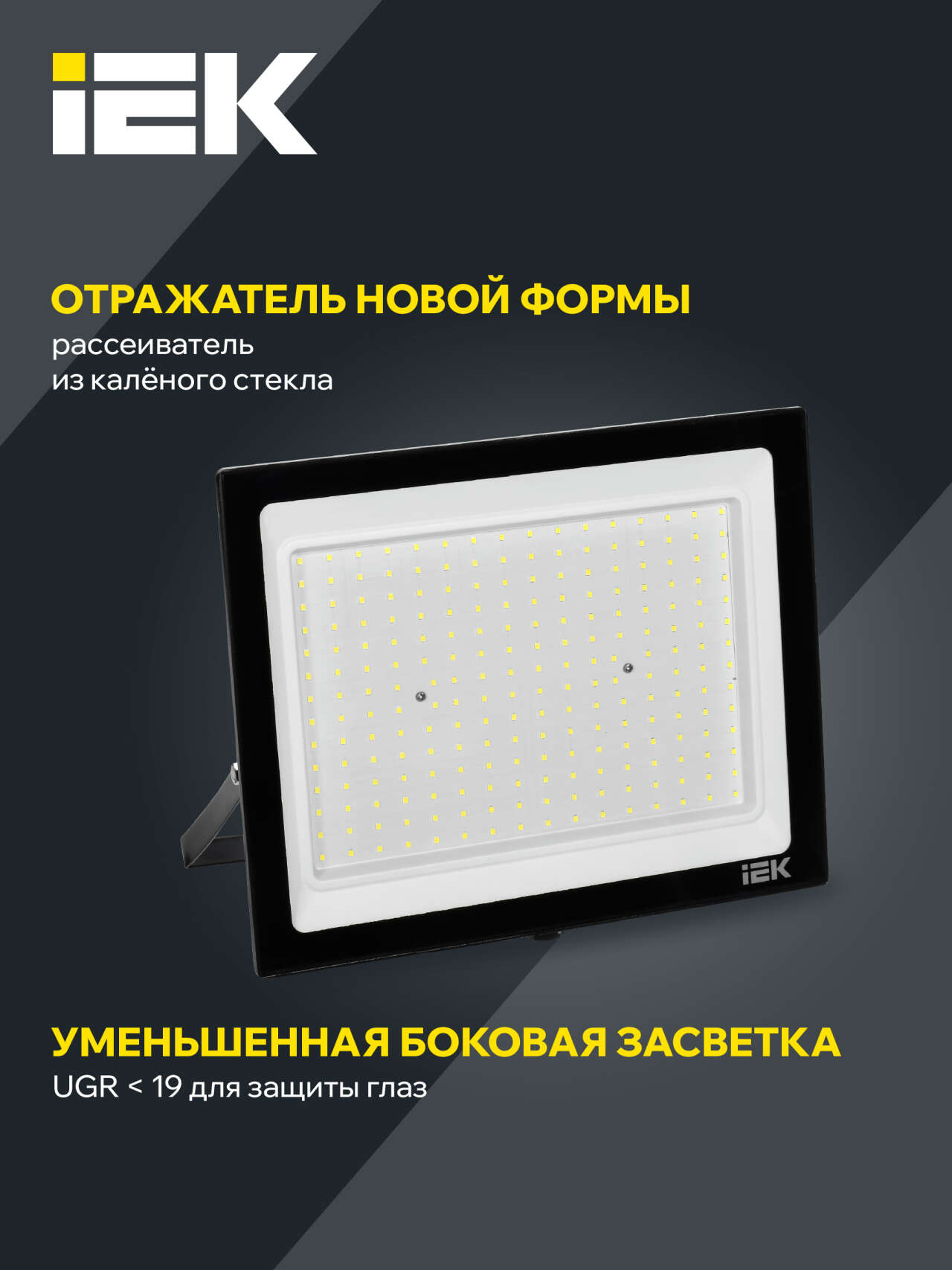 Производитель изменил отражатель, установленный внутри прожектора. Благодаря новой форме боковая засветка стала меньше и прожектор теперь соответствует UGR < 19, а значит, меньше слепит глаза.