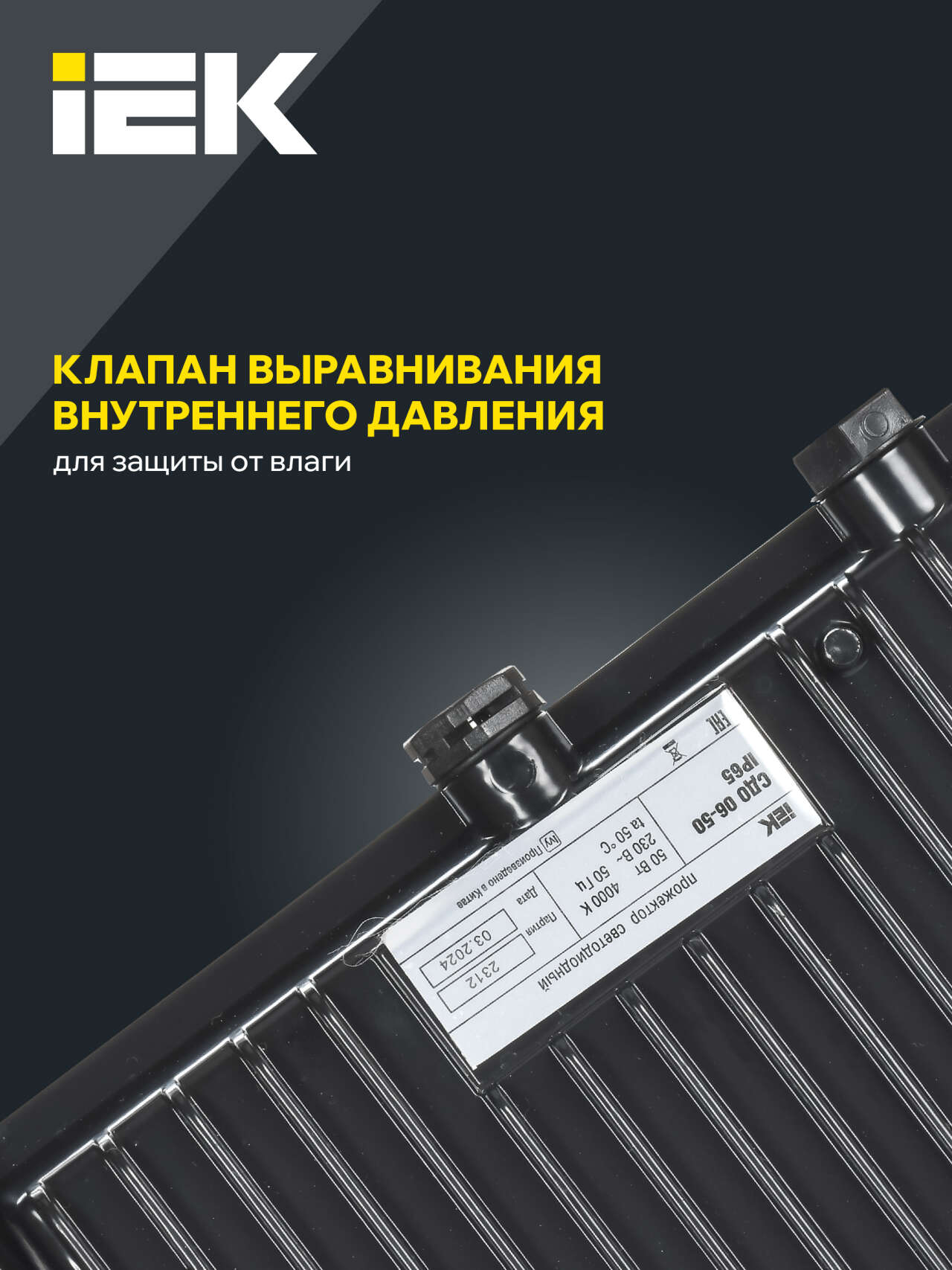 Производитель изменил отражатель, установленный внутри прожектора. Благодаря новой форме боковая засветка стала меньше и прожектор теперь соответствует UGR < 19, а значит, меньше слепит глаза.