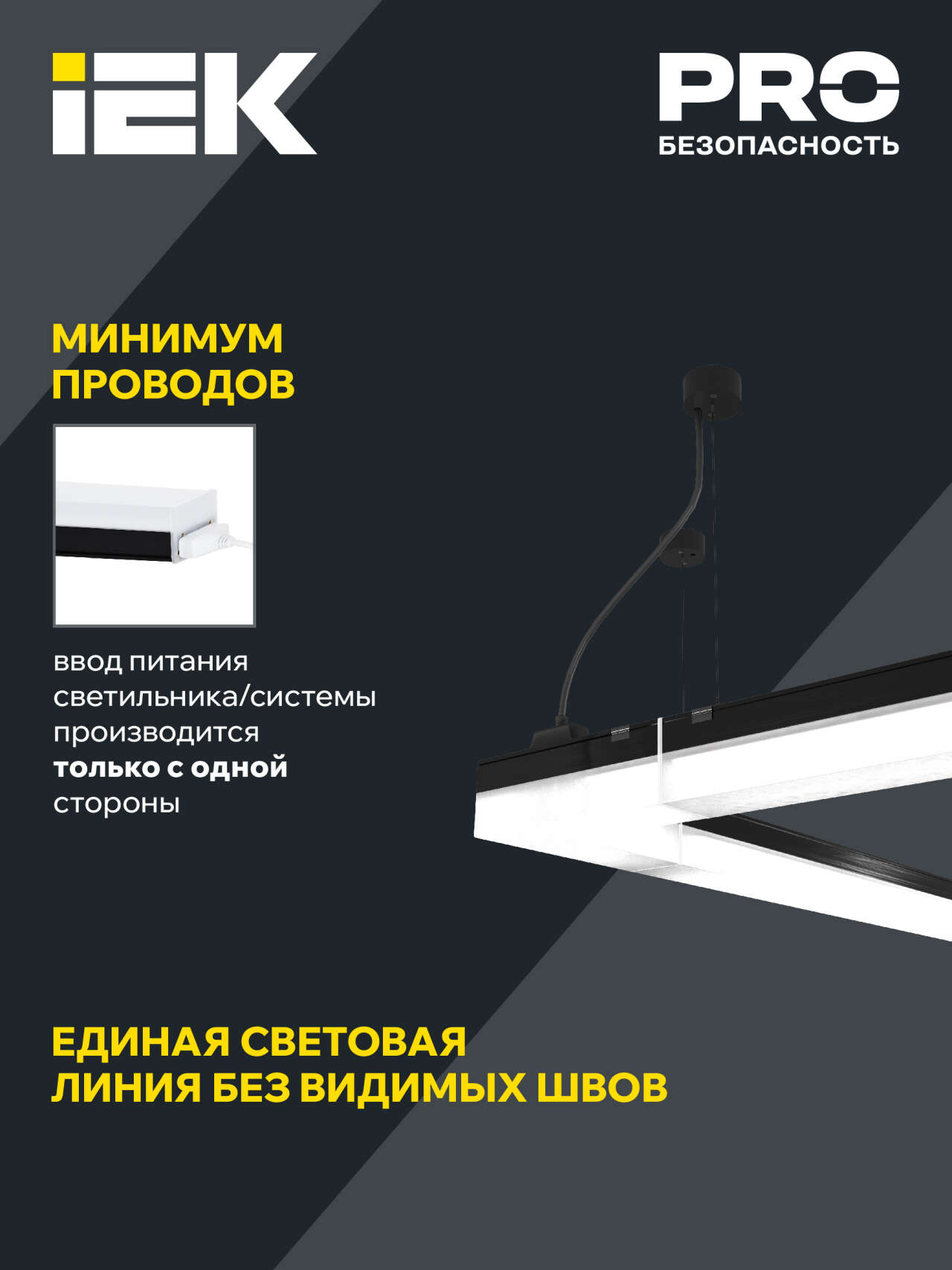 Подключение только одного кабеля питания для световой схемы до 1000 Вт